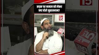 सड़क पर Namaz को लेकर क्या बोले Muslim | Eid 2025 | The News15 #shorts #pmmodi #viralvideo