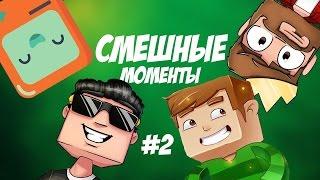 СМЕШНЫЕ МОМЕНТЫ #2  (Аид, Хелд, Ял)