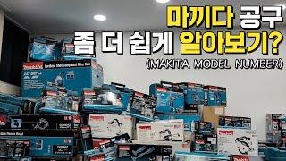 전동공구 모델넘버 쉽게 이해하기 1편 마끼다 MAKITA MODEL NUMBERS MEAN? 충전드릴, 충전그라인더,함마드릴..