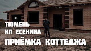 Приёмка коттеджа Тюмень. КП «Есенина»