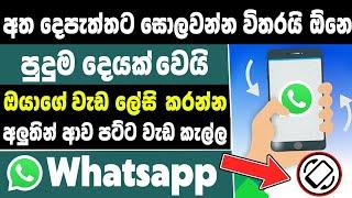 top 01 Useful whatsapp Secret tips and tricks Sinhala | Whatsapp Tricks and tips Sinhala