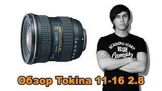 Обзор Tokina 11-16 2.8 | Как снимать кино.