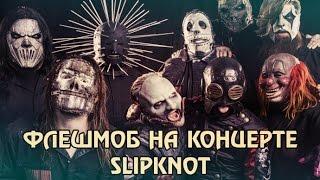 Slipknot в Москве 2016 - ФЛЕШМОБ