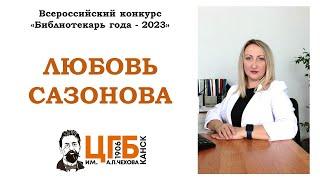 Видео-визитка на конкурс "Библиотекарь года - 2023"