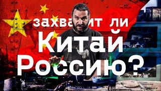 Захватит ли Китай Россию?! "Желтая угроза"