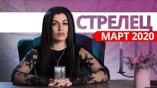 СТРЕЛЕЦ МАРТ 2020. Расклад ТАРО от Анны Арджеванидзе