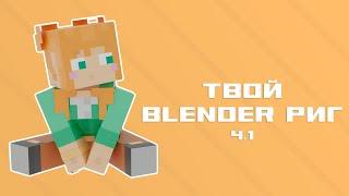 Твой майнкрафт blender RIG за 3 минуты! | Minecraft blender rig PT.1