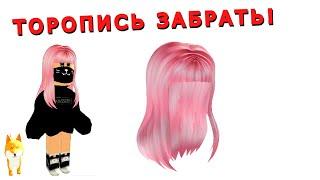 Как ПолучитьРозовые Волосы в Ивенте от NARS Color Quest Roblox