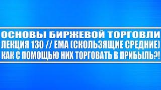 Основы биржевой торговли. Лекция №130 // EMA (скользящие средние) и как ими торговать в прибыль?!