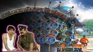 2025 কাঞ্চন মল্লিক নিউ হিট ডাইলোক Mix গান না শুনলে মিস করবেEDM Mix song Dj Rakesh star 