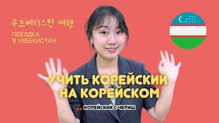 УЧИТЬ КОРЕЙСКИЙ НА КОРЕЙСКОМ / КОРОТКИЙ РАССКАЗ НА КОРЕЙСКОМ ПРО ПОЕЗДКУ В УЗБЕКИСТАН