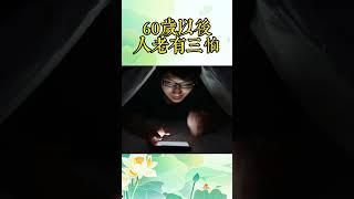 60歲以後，人老有三怕 #中老年人 #養老生活 #晚年生活 #人生感悟 #情感 #心靈暖流 #健康生活 #生活經驗