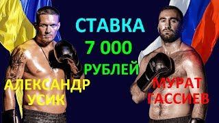 Ставка 7000 рублей. Бокс. А.Усик - М. Гассиев.