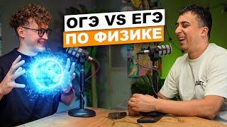 Чем отличаются ОГЭ и ЕГЭ по ФИЗИКЕ? | Саня Эбонит и Азат Адеев