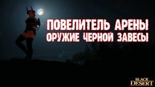 [Black Desert] Повелитель Арены и оружие Черной Завесы