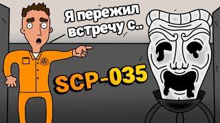 Рассказывает D-2512 l SCP-035 Маска одержимости l Анимация SCP l