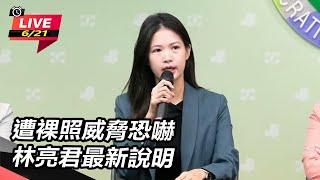 【直播完整版】「罷免投同意 全民站出來」下架王鴻薇記者會 林亮君遭裸照威脅恐嚇  最新說明｜三立新聞網 SETN.com