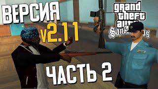  GTA SAN ANDREAS - ПОЛНЫЙ РАНДОМ v2.1.1 (NEW)  ПРОХОЖДЕНИЕ  Часть 2