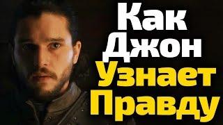 Как Джон Узнает Правду о Своих Родителях? Их Союз с Дейнерис. Игра Престолов 8 сезон