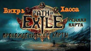 Path of exile, прохождение карты Вихрь хаоса.