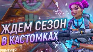 ЖДЕМ СТАРТ СЕЗОНА В КАСТОМКАХ !канал - СТРИМ APEX LEGENDS 2K | Апекс Легендс стрим