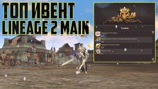 Праздник осени , топ ивент в Lineage 2 Main #kasi #cadmus #lineage2