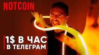 Зарабатывай 1$ в час: Notcoin инструкция или как заработать в интернете