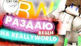 РАЗДАЛ ВЕЩИ И ФЕРМУ НА REALLYWORLD!ВЕЩИ БЕСПЛАТНО!ПЕРЕД ВАЙПОМ #1