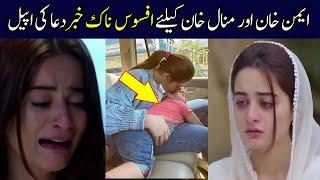 Sad News For Aiman Khan And Minal Khan || Showbiz Click