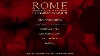 Rome Total War Barbarian Invasion. Выбор фракции!