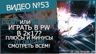 СТОИТ-ЛИ ИГРАТЬ В PERFECT WORLD В 2017 ГОДУ?