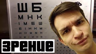 ЧТО МЕНЯ БЕСИТ - ЗРЕНИЕ