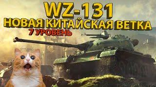  WZ-131 - ТЕСТИРУЕМ НОВЫЕ КИТАЙСКИЕ ЛЕГКИЕ ТАНКИ (6 уровень) 