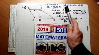 ОГЭ 2019 год.ФИПИ. Разбор новых вариантов. задание 24. Вариант-  23 #$ 2 часть. В.И. Ященко.