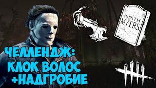 ЧЕЛЛЕНДЖ: УБИТЬ ВСЕХ БЕЗ УДАРОВ С 2 КРАСНЫМИ АДДОНАМИ ЗА МАЙКЛА МАЙЕРСА ► Dead by Daylight