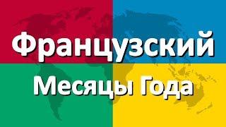 Французский язык часть 2 | Месяцы Года