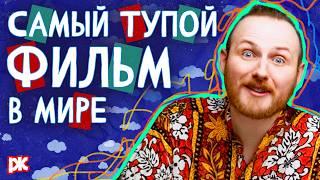 САМЫЙ ТУПОЙ РОССИЙСКИЙ ФИЛЬМ. Обзор на «Чёртов камень»