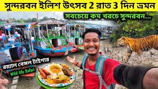 Sundarban ilish utsav 2024 | 2 Night 3 Days Sundarban Tour Packedge price | Sundarban Tour plan