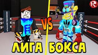 РАЗБЛОКИРОВАЛ СКИЛЛ ФИНИШЕР в Лиге Бокса Роблокс | Boxing league Roblox