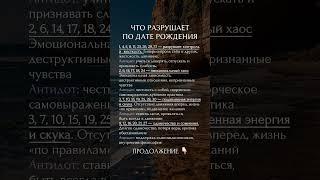 Что разрушает #нумерология #психология #гороскоп #матрицасудьбы #астрология #сюцай