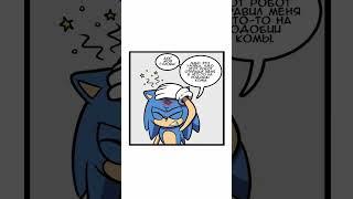 Comix по Сонику | RUS | Blue Emerald | Shorts #44|#Sonic #Соник #Комикс #Comix #Comics #Blue_Emerald