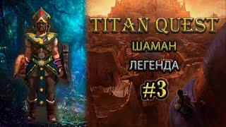 Шаман на легенде. #3 [Titan Quest: Ragnarok + Atlantis] (руны + дух)