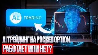 AI Трейдинг на Pocket Option / Работает или НЕТ? Мнение профессионала / Бинарные опционы 2024