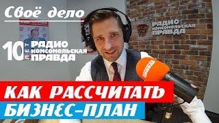 Как посчитать бизнес план и план продаж? Основы бизнеса и предпринимательства в программе Свое дело