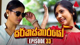 Circuskarayo (සර්කස්කාරයෝ) | Episode 33 | 11th October 2023 | Sirasa TV