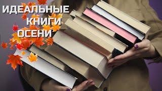 ОСЕННИЕ КНИГИ II подборка атмосферных книг на осень 