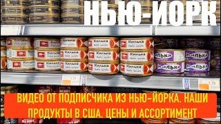 ВИДЕО ОТ ПОДПИСЧИКА-ИНКОГНИТО ИЗ НЬЮ-ЙОРКА. НАШИ ПРОДУКТЫ В АМЕРИКАНСКОМ МАГАЗИНЕ.АССОРТИМЕНТ И ЦЕНЫ