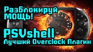 Раскрой Весь Потенциал PS VITA [PSVShell] Overclocking