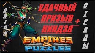 УДАЧНЫЙ Призыв НИНДЗЬ и Отрядов Ниндзь Empires&Puzzles 18 10 2020