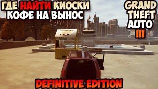 Grand Theft Auto III Definitive Edition где найти киоски Кофе на вынос Espresso-2-go